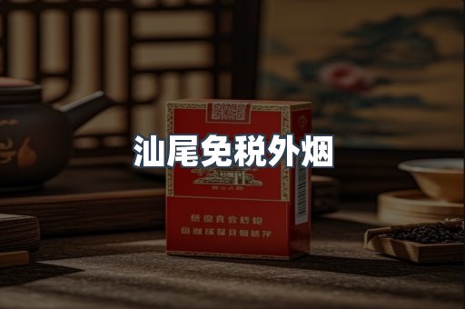 汕尾免税外烟